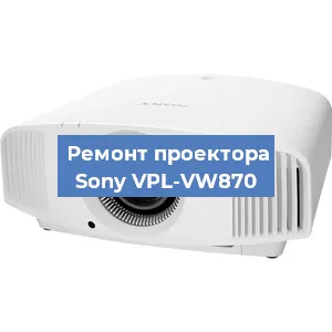Замена блока питания на проекторе Sony VPL-VW870 в Волгограде